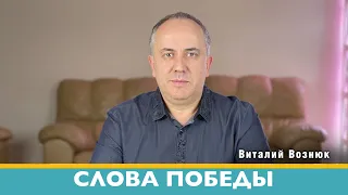 Слова победы Иисус Христос Господь | Виталий Вознюк (19.04.2022) проповеди христианские евангелие