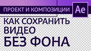 Как сохранить видео с прозрачным фоном в After Effects - рендер с альфа-каналом | Уроки с нуля