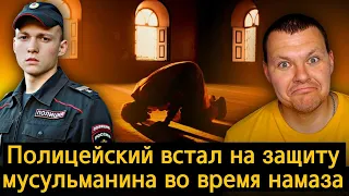 Полицейские встали грудью на защиту мусульманина во время намаза! | каштанов реакция