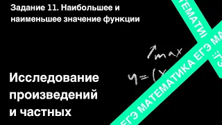 ЗАДАНИЕ 11 ЕГЭ (ПРОФИЛЬ). ИССЛЕДОВАНИЕ ФУНКЦИЙ ПРОИЗВЕДЕНИЯ И ЧАСТНОГО.