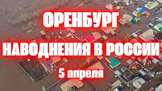 Наводнение в России сегодня в Оренбургской области под воду уходят целые деревни