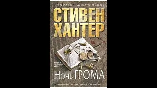 "Ночь грома" Стивен Хантер / аудиокнига