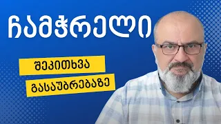 "ჩამჭრელი" შეკითხვა გასაუბრებაზე - სანდრო ჯეჯელავა