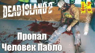 Dead Island 2 Прохождение №40 Пропал Человек Пабло