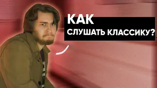 Как научиться понимать классическую музыку?