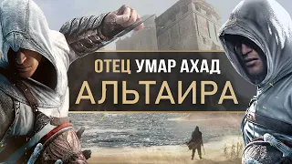 Assassins Creed которого ВЫ не знали! Ассасины, о которых вы могли не знать (Отец Альтаира, Кулан)