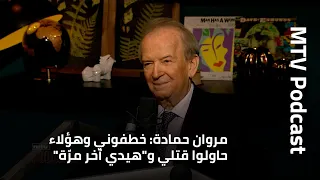 مروان حمادة: خطفوني وهؤلاء حاولوا قتلي و"هيدي آخر مرّة"