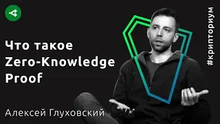 Как работает протокол Zero-Knowledge Proof — Алексей Глуховский