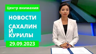 Старт отопительного сезона/Концерт Академии Л. Долиной/Парта Героя Новости Сахалина и Курил 29.09.23