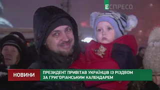 Президент поздравил украинцев с Рождеством по григорианскому календарю