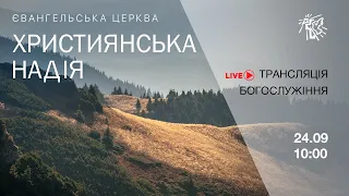 Служіння церкви "Християнська надія", 24 вересня 2023 р.