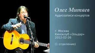 Олег Митяев – к/к «Эльдар», 2012-02-26, 1-е отд. (аудио)