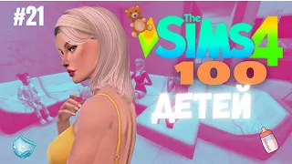 ВУХУ В СПОРТЗАЛЕ- THE Sims 4 ЧЕЛЛЕНДЖ - 100 ДЕТЕЙ