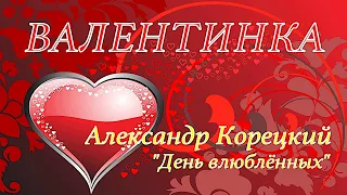 ВАЛЕНТИНКА ДЛЯ ТЕБЯ❤️Самое Красивое Поздравление❤️! КЛАССНАЯ ПЕСНЯ Поздравление на День Влюблённых❤️