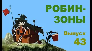 Простые пирожки. Робинзоны 43