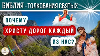 Почему Христу дорог каждый из нас? Толкования святых.