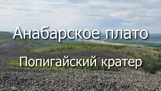 Анабарское плато (часть 1). Водно-моторный поход к Попигайскому кратеру