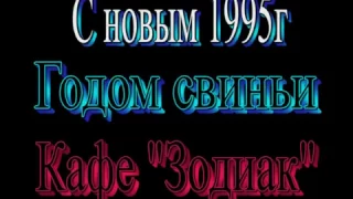 1995год  Новый год Зодиак