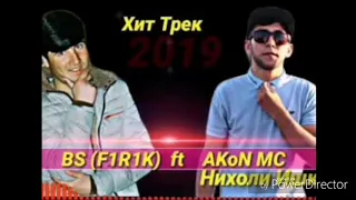 Хит трек 2019 BS FIRIK ft AKON MC - Нихоли Ишк ❤️