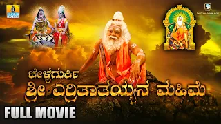 Full Movie "Chellagurki Shree Yerrithathayya Mahime" ಚೆಳ್ಳಗುರ್ಕಿ ಶ್ರೀ ಎರ್ರಿತಾತಯ್ಯ ಮಹಿಮೆ