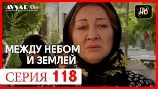 Между небом и землей 118 серия