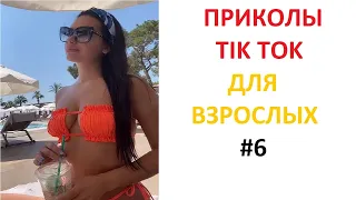 ПРИКОЛЫ В TIK TOK ДЛЯ ВЗРОСЛЫХ | ЧУДАКИ ИЗ TIK TOK | ЛУЧШИЕ ПРИКОЛЫ 2021 | НОВЫЕ ПРИКОЛЫ 2021 #6