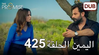 اليمين الحلقة 425 | مدبلج عربي