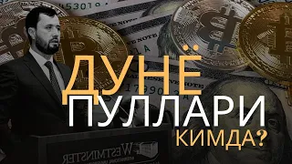 Бутун дунё пулларини ким бошқаради? -АБРОР МУХТОР АЛИЙ -