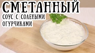 Сметанный соус [ CookBook | Рецепты ]