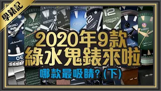 除了Rolex勞力士綠水鬼錶！2020年10萬以下綠水鬼潛水錶9款怎麼選？ORIS 浪鬼 雷達錶 Ft.學良[跟著Tim哥學錶EP5] part2