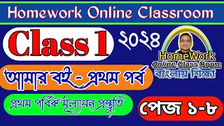 Class 1 Amar Boi Part 1 Page 1 to 8 for 2024 I DB Sir Homework