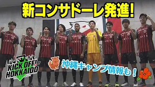 新チーム始動！ 沖縄キャンプ情報も！【KICK OFF! HOKKAIDO】2024年1月20日（土）放送回