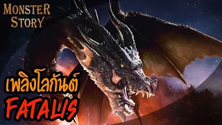 Monster Story | เพลิงโลกันต์ Fatalis