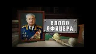 А. Н. Ефимов в программе "Слово офицера"(Часть 1)