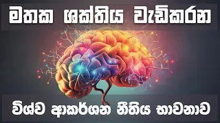 මතක ශක්තිය වැඩිකරගන්න පාඩම් කරන්න කලින් මේ භාවනාව කරන්න