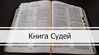 Книга Судей