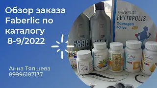 Обзор заказа Фаберлик по каталогу 8-9/2022 16.05 - 26.06