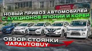 ❗НОВЫЙ ПРИВОЗ АВТОМОБИЛЕЙ С АУКЦИОНОВ ЯПОНИИ❗ОБЗОР СТОЯНКИ JAPAUTOBUY ❗