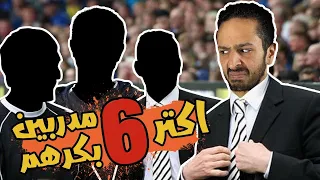 اكتر 6 مدربيين بكرهم | قبلت تحدي نصوحي