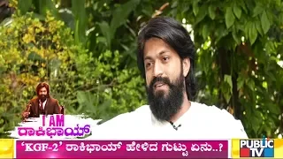 I AM ರಾಕಿಭಾಯ್..! | ಹೊಸ ಹುಡುಗರಿಗೆ ಯಶ್ ಹೇಳಿದ್ದೇನು..? | Rocking Star Yash Exclusive Interview