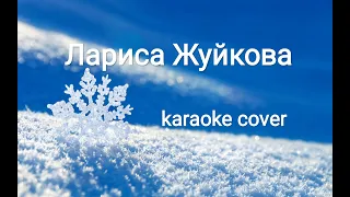 ЛАРИСА ЖУЙКОВА исполняю Караоке cover на Песню "группа Мираж - ❄️ снежинка"