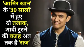 'Aamir Khan' के '30 सालों' में हुए  दो तलाक, शादी टूटने  की वजह अब  तक है 'राज'
