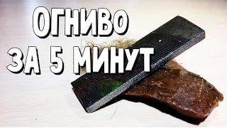 Как сделать огниво за 5 минут /// How to make a flint stone