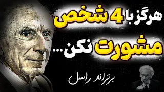 توصیه های تکان دهنده برتراند راسل که باعث میشود هرگز در رابطه مان اشتباه نکنیم