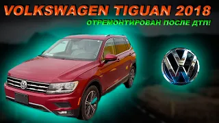 Volkswagen Tiguan 2018. Отремонтирован после ДТП в Америке!