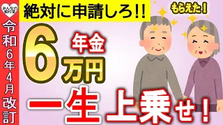 【知らないと大損！】65歳から一生6万円が年金に上乗せ！生涯合計100万円もらえる！年金生活者支援給付金について徹底解説