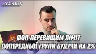 ФОП перевищим ліміт на 2%. Наслідки?