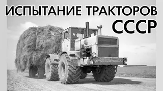 Испытание тракторов в СССР (1983 год)