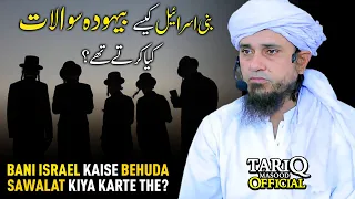 Bani Israel Kaise Behuda Sawalat Kiya Karte The? | Mufti Tariq Masood