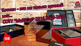 08: Коллекционные Zippo COTY MultiCut - 2016, 2018, 2019 и 2020 гг.